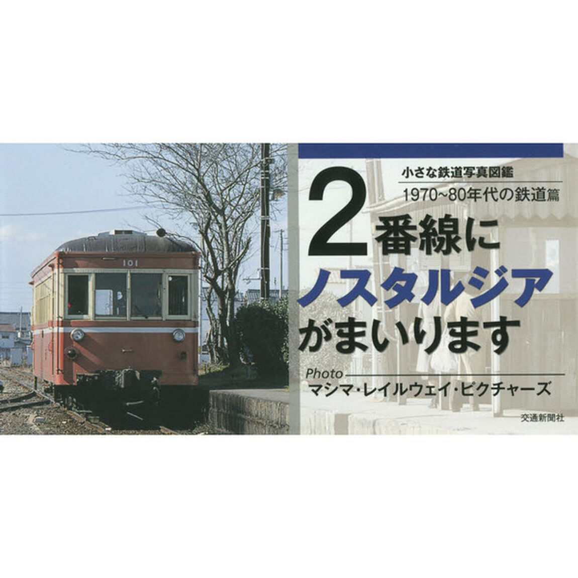 ２番線にノスタルジアがまいります