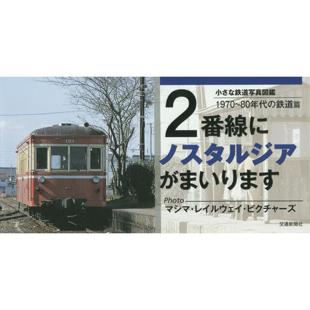 ２番線にノスタルジアがまいります