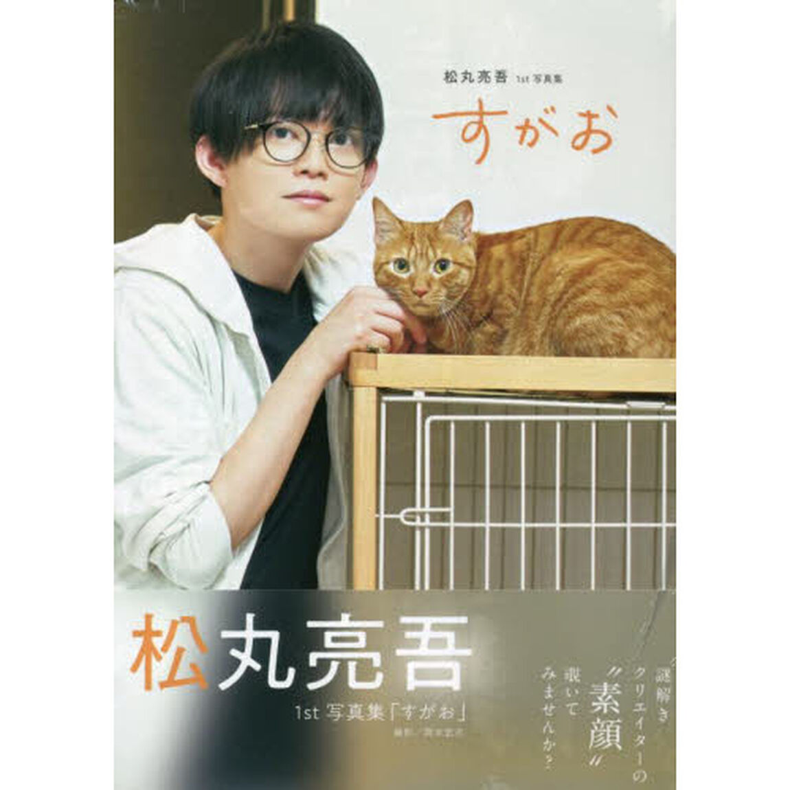 すがお　松丸亮吾１ｓｔ写真集