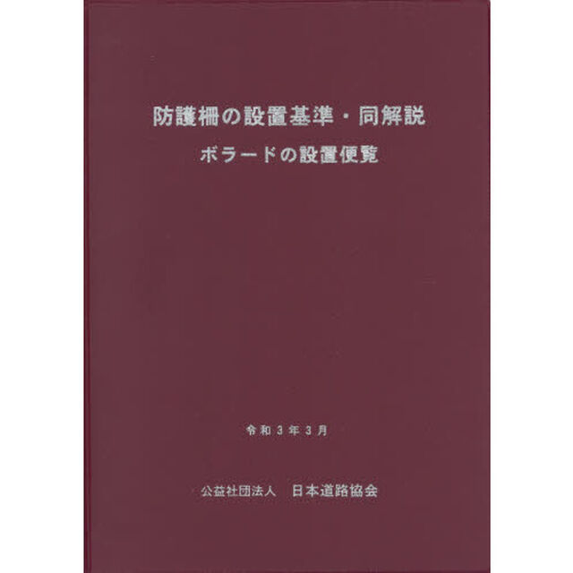 防護柵の設置基準・同解説　〔２０２１〕改訂版「ボラードの設置便覧」