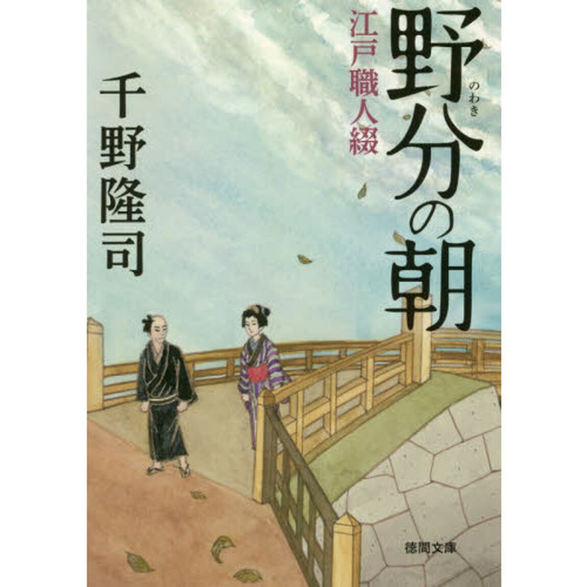 野分の朝　江戸職人綴