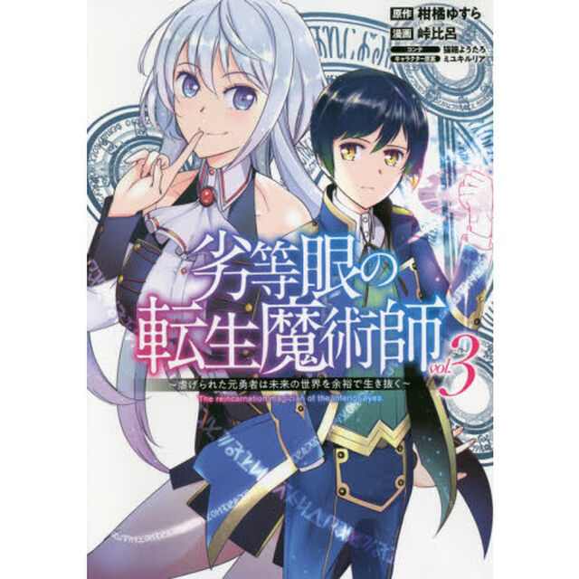劣等眼の転生魔術師　虐げられた元勇者は未来の世界を余裕で生き抜く　ｖｏｌ．３