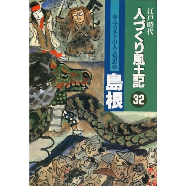 人づくり風土記　３２「ふるさとの人と知恵　島根」