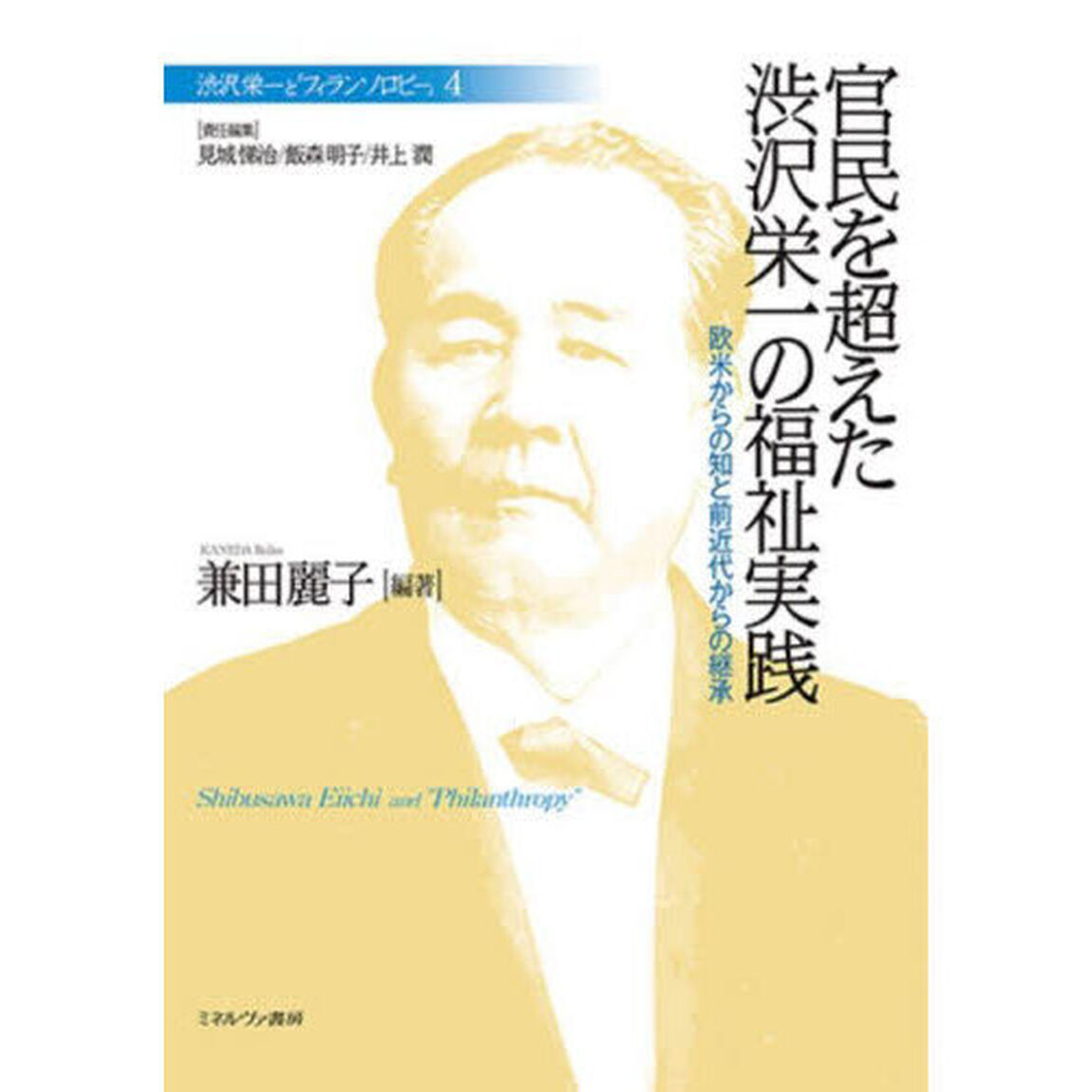渋沢栄一と「フィランソロピー」　４「官民を超えた渋沢栄一の福祉実践　欧米からの知と前近代からの継承」