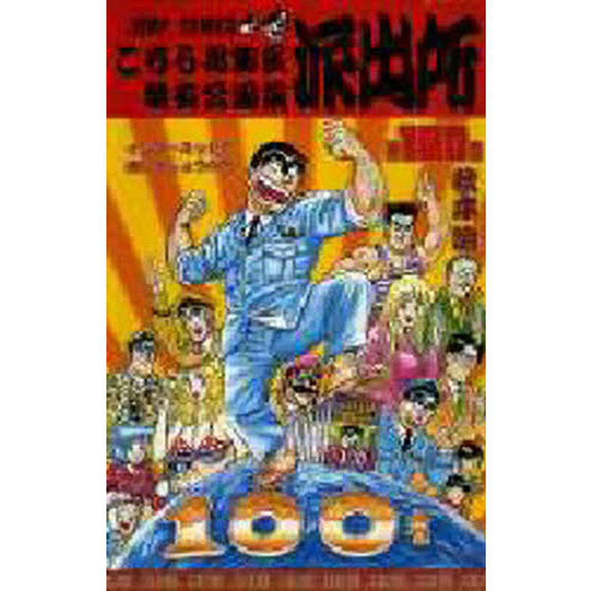 こちら葛飾区亀有公園前派出所　第１００巻「インターネットで逢いましょうの巻」