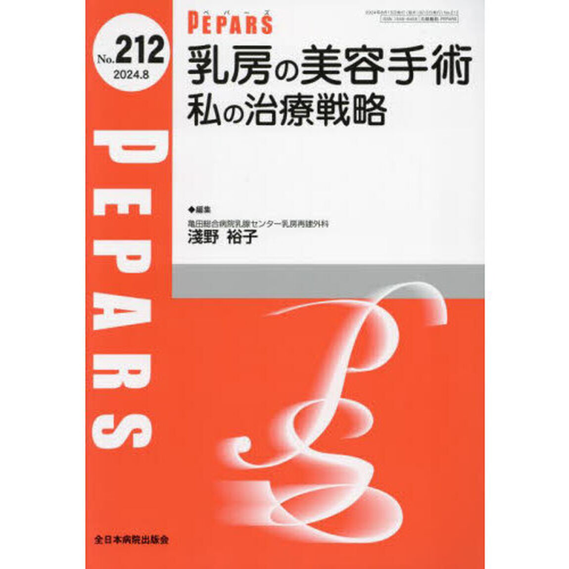 ＰＥＰＡＲＳ　Ｎｏ．２１２（２０２４．８）「乳房の美容手術私の治療戦略」