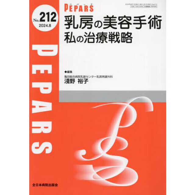 ＰＥＰＡＲＳ　Ｎｏ．２１２（２０２４．８）「乳房の美容手術私の治療戦略」