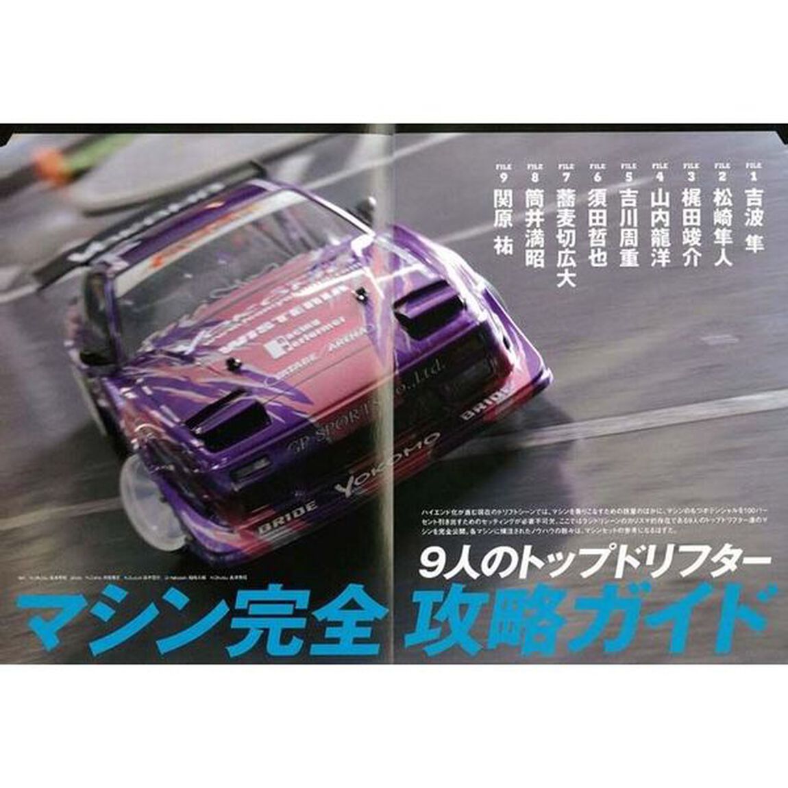 ラジドリセッティング攻略大全　ドリフトマシンの調整ノウハウがわかる　最新ドリフトマシンカタログ収録