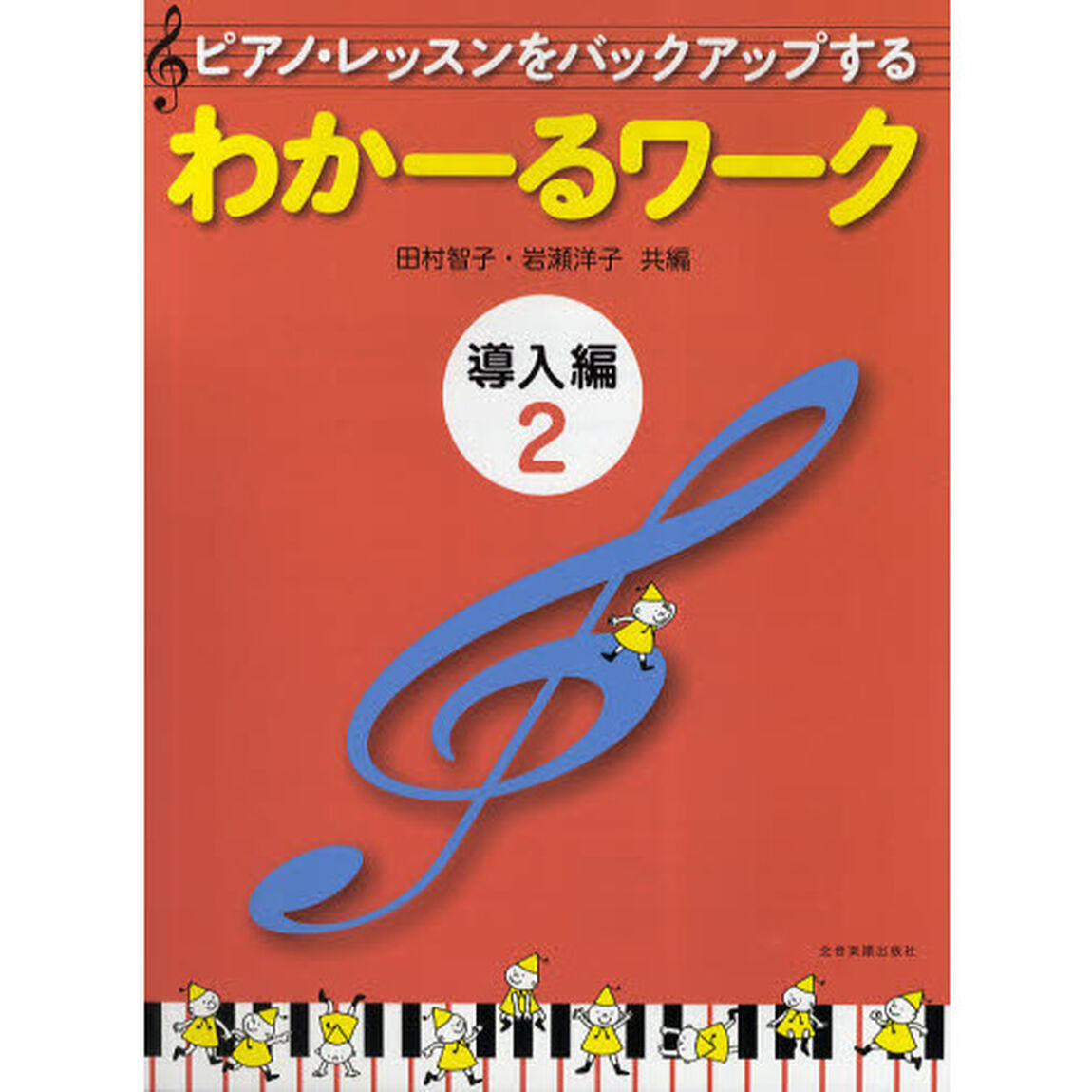 ピアノ・レッスンをバックアップするわかーるワーク　導入編２