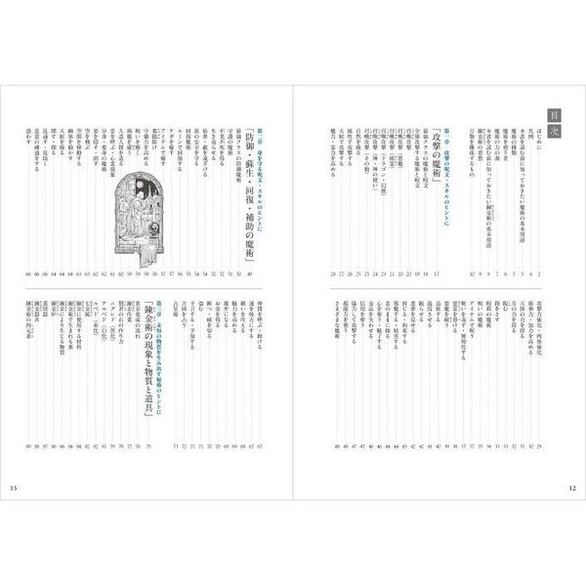 創作のための魔術＆錬金術用語辞典