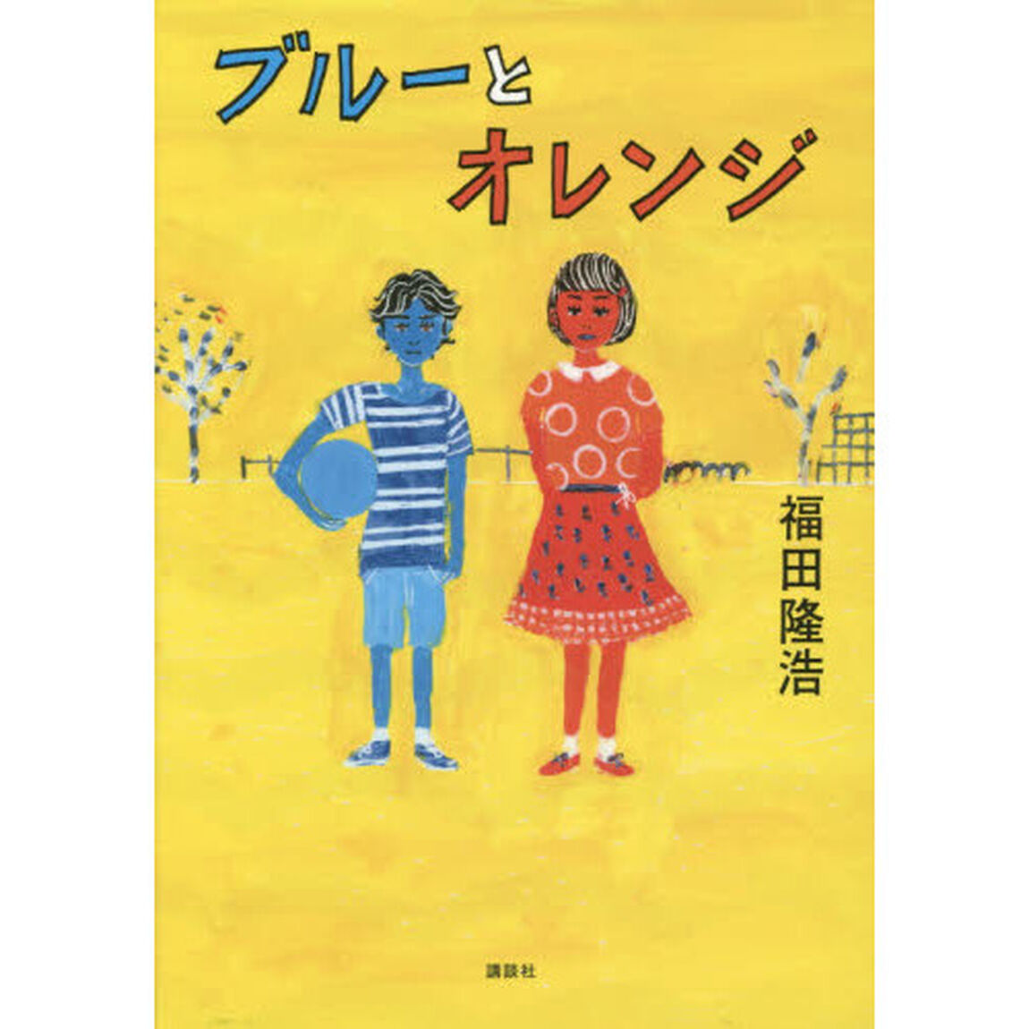 ブルーとオレンジ