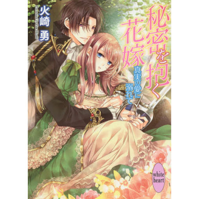 秘密を抱く花嫁　真実の愛に溺れて