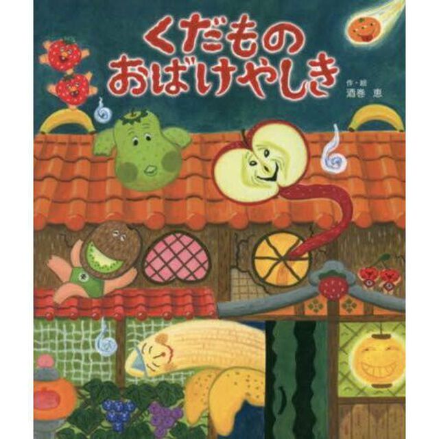 くだものおばけやしき