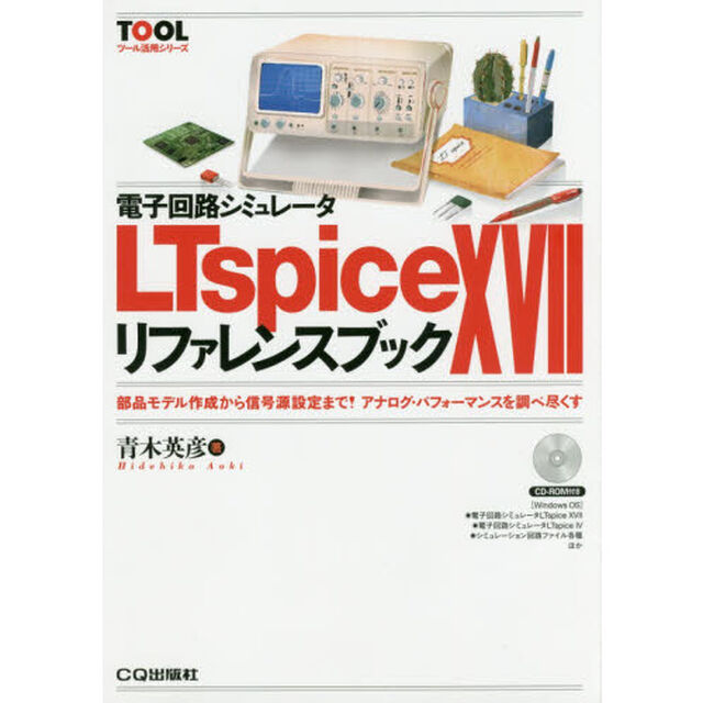 電子回路シミュレータＬＴｓｐｉｃｅ　１７リファレンスブック　部品モデル作成から信号源設定まで！アナログ・パフォーマンスを調べ尽くす