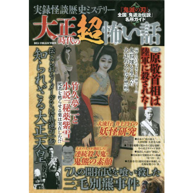 大正時代の超怖い話　『鬼滅の刃』と全国「鬼退治伝説」名所ガイド