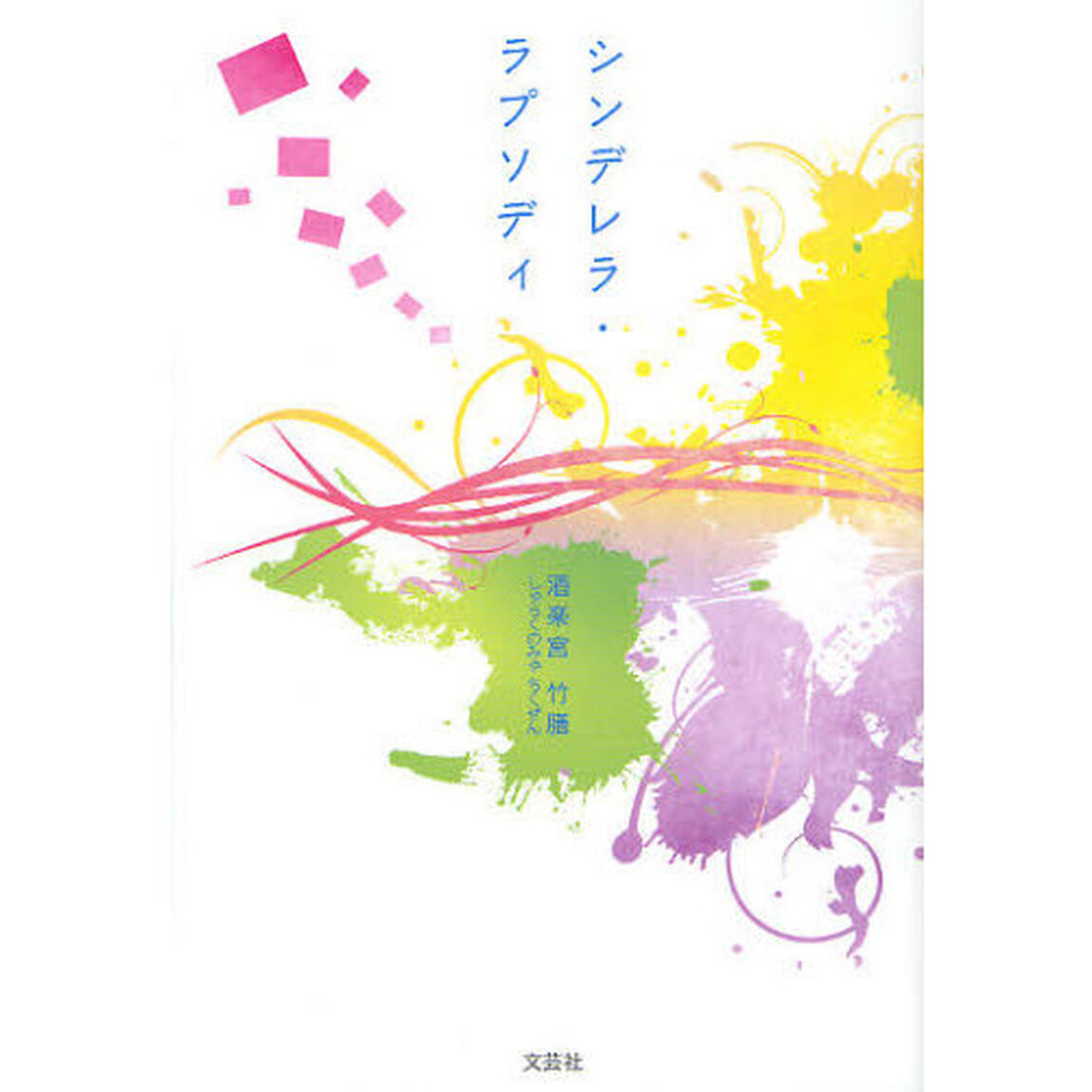 シンデレラ・ラプソディ
