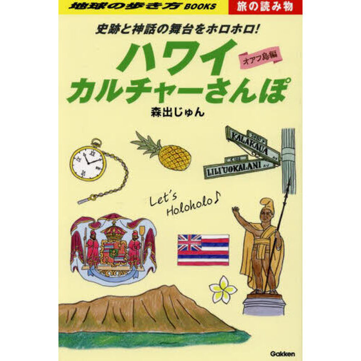地球の歩き方　Ｓ０３「ハワイカルチャーさんぽ　史跡と神話の舞台をホロホロ！　オアフ島編」