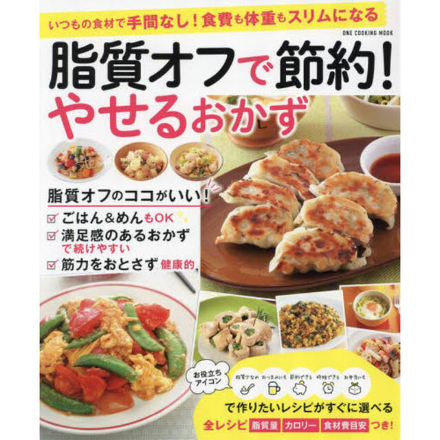 脂質オフで節約！やせるおかず