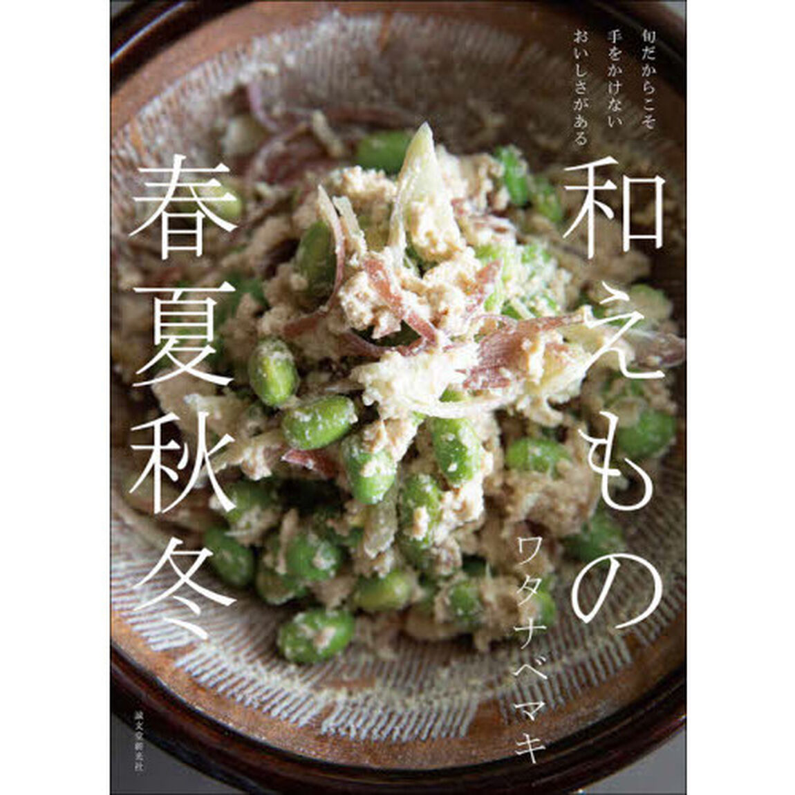 和えもの春夏秋冬　旬だからこそ手をかけないおいしさがある