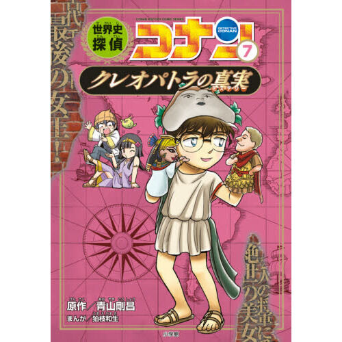 世界史探偵コナン 名探偵コナン歴史まんが 7 - 通販｜セブンネット