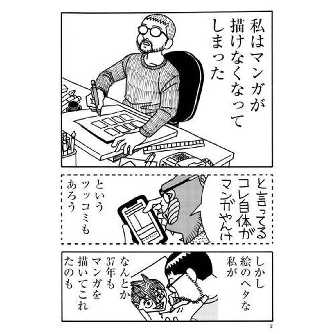 うつ病になってマンガが描けなくなりました　発病編