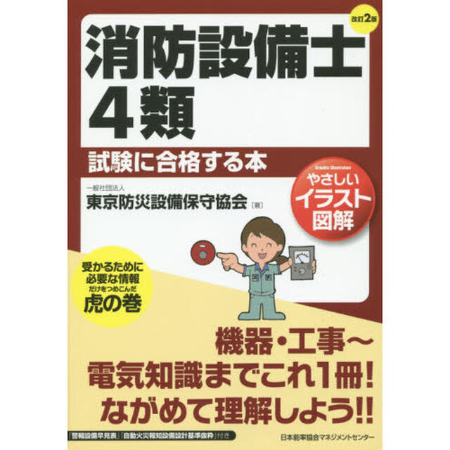 消防設備士４類試験に合格する本　やさしいイラスト図解「改訂２版」