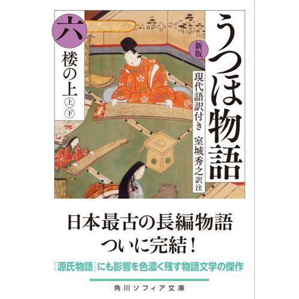 うつほ物語　新版　６　現代語訳付き