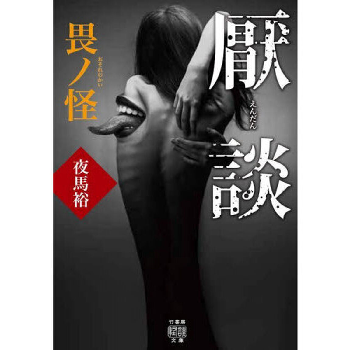 厭談　畏ノ怪