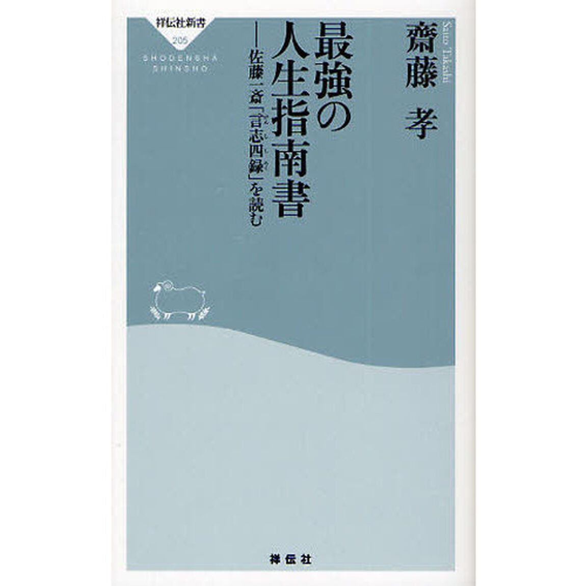 最強の人生指南書　佐藤一斎「言志四録」を読む