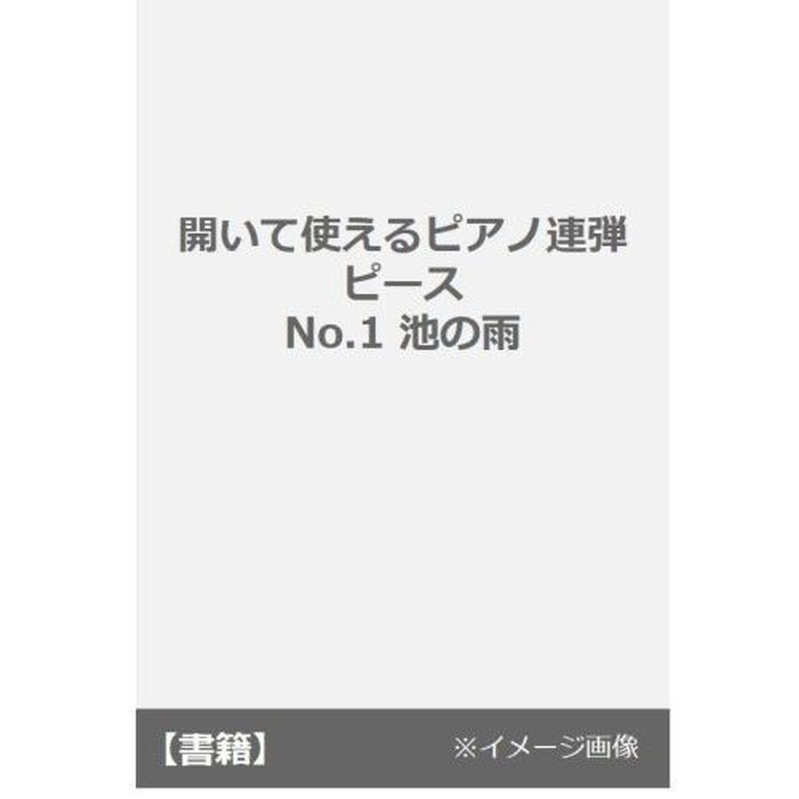 楽譜　池の雨