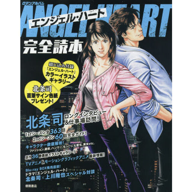 エンジェル・ハート完全読本