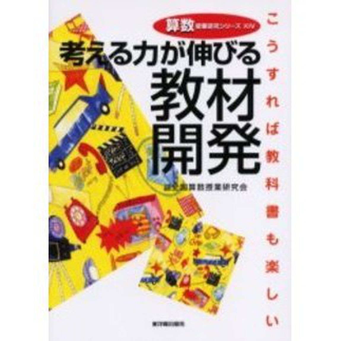 考える力が伸びる教材開発　こうすれば教科書も楽しい