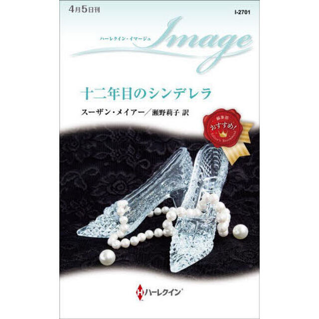 十二年目のシンデレラ