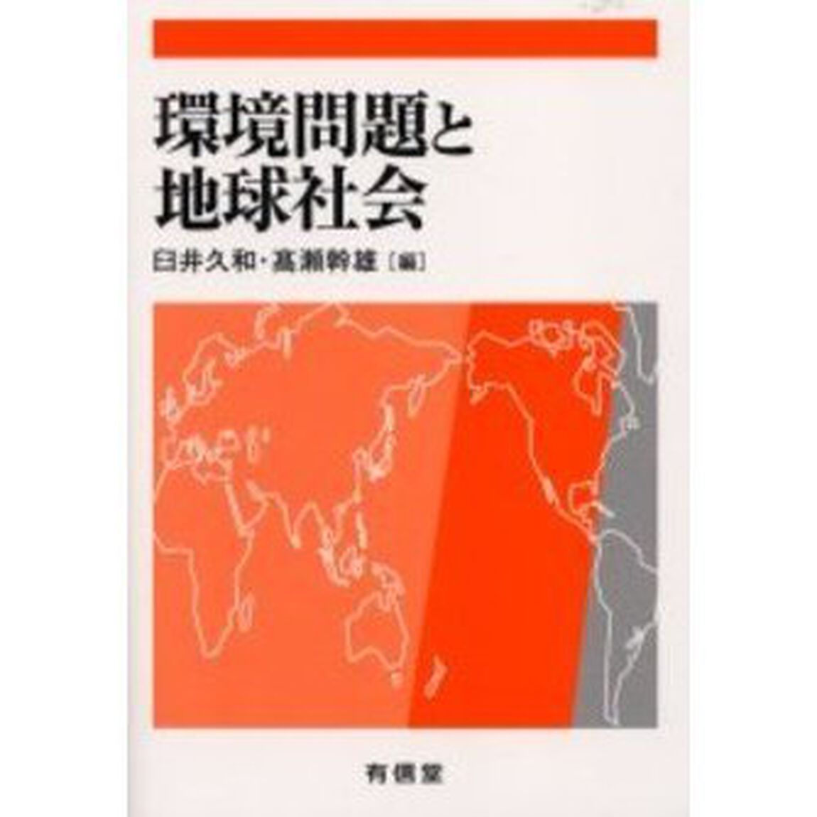 環境問題と地球社会