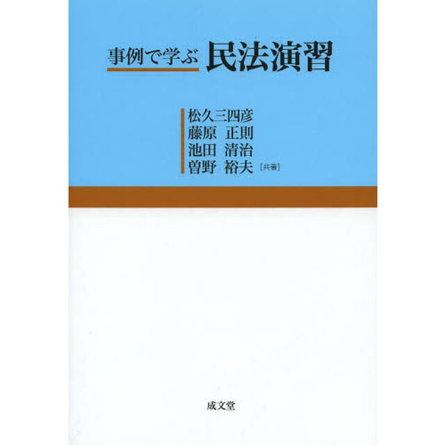 事例で学ぶ民法演習