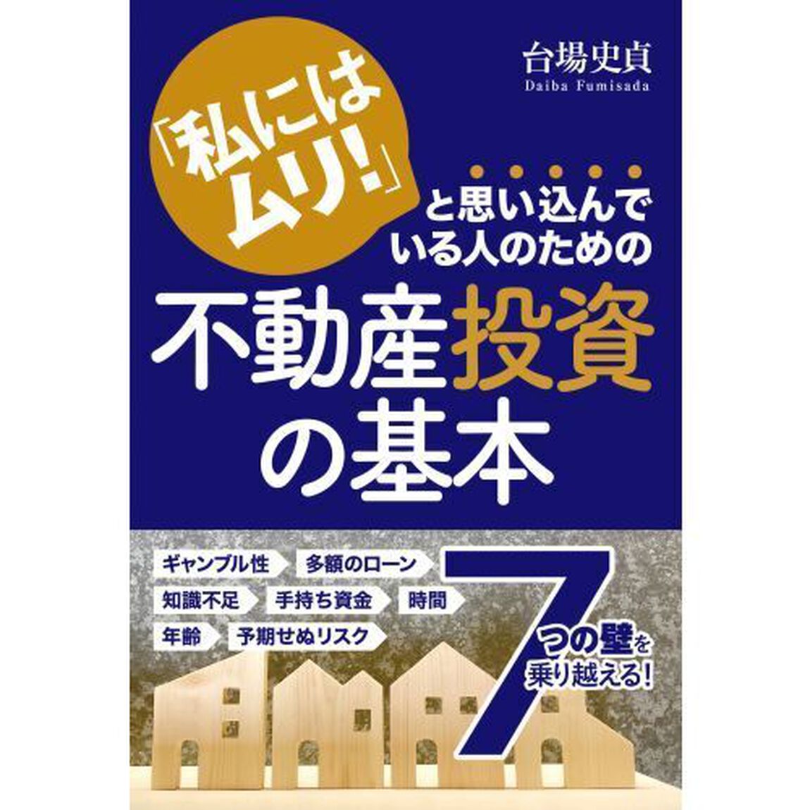 「私にはムリ！」と思い込んでいる人のための不動産投資の基本