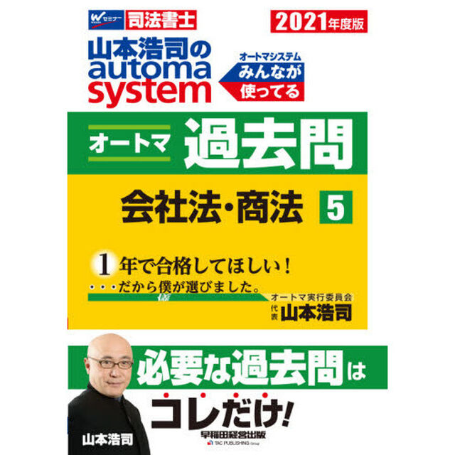 山本浩司のａｕｔｏｍａ　ｓｙｓｔｅｍオートマ過去問　司法書士　２０２１年度版５「会社法・商法」