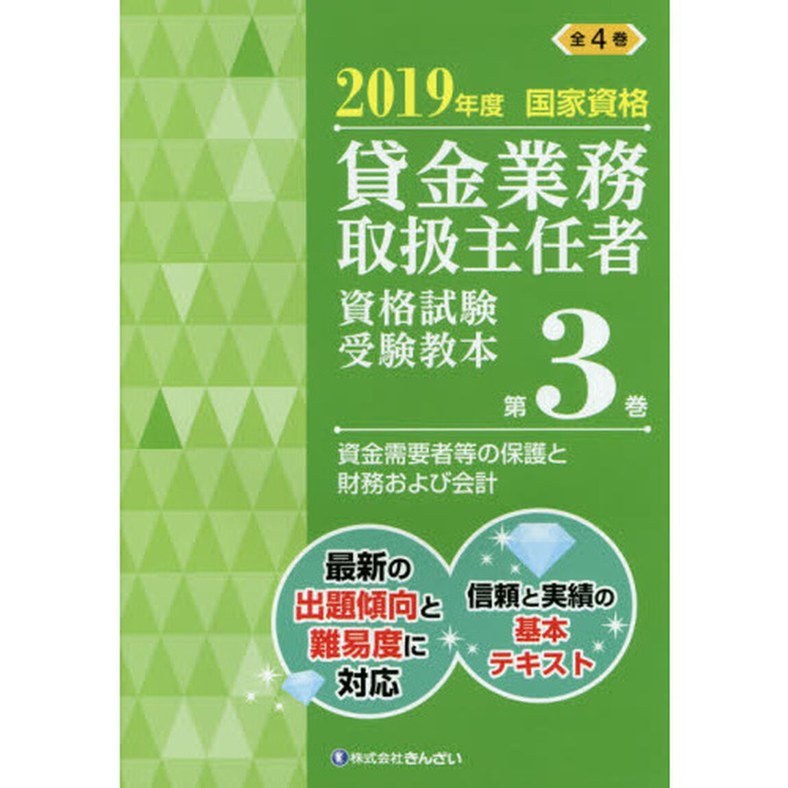 貸金業務取扱主任者資格試験受験教本　国家資格　２０１９年度第３巻「資金需要者等の保護と財務および会計」