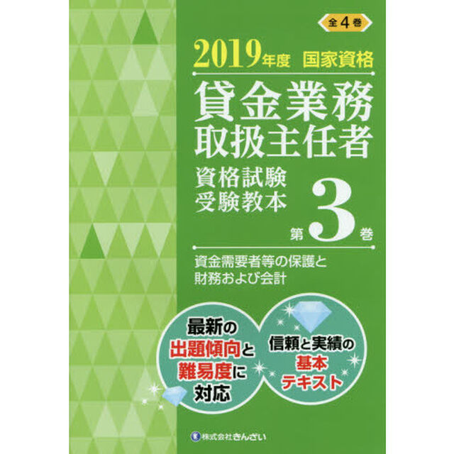 貸金業務取扱主任者資格試験受験教本　国家資格　２０１９年度第３巻「資金需要者等の保護と財務および会計」
