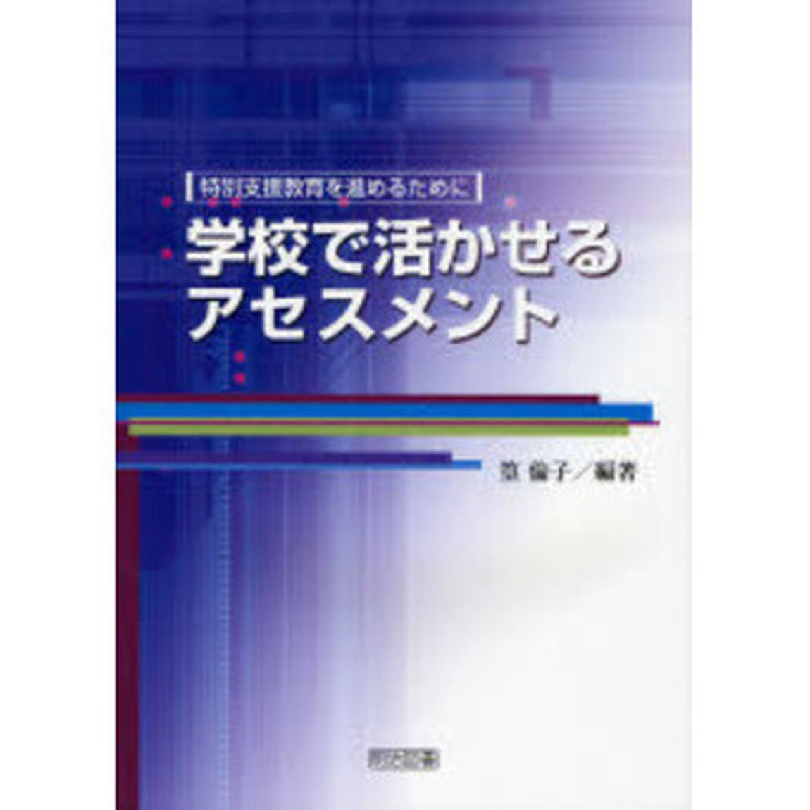 学校で活かせるアセスメント　特別支援教育を進めるために