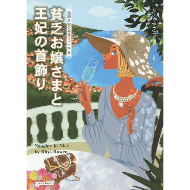 貧乏お嬢さまと王妃の首飾り