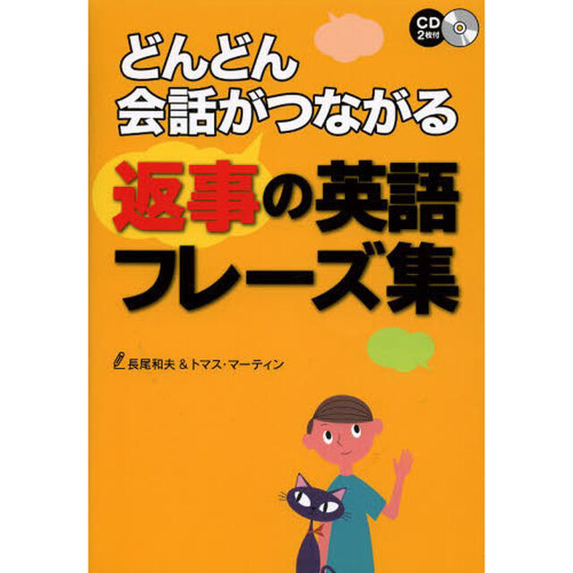 CD付 どんどん会話がつながる 返事の英語フレーズ集