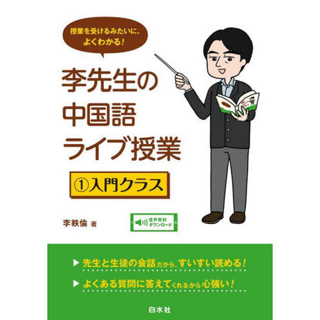 李先生の中国語ライブ授業　授業を受けるみたいに、よくわかる！　１「入門クラス」