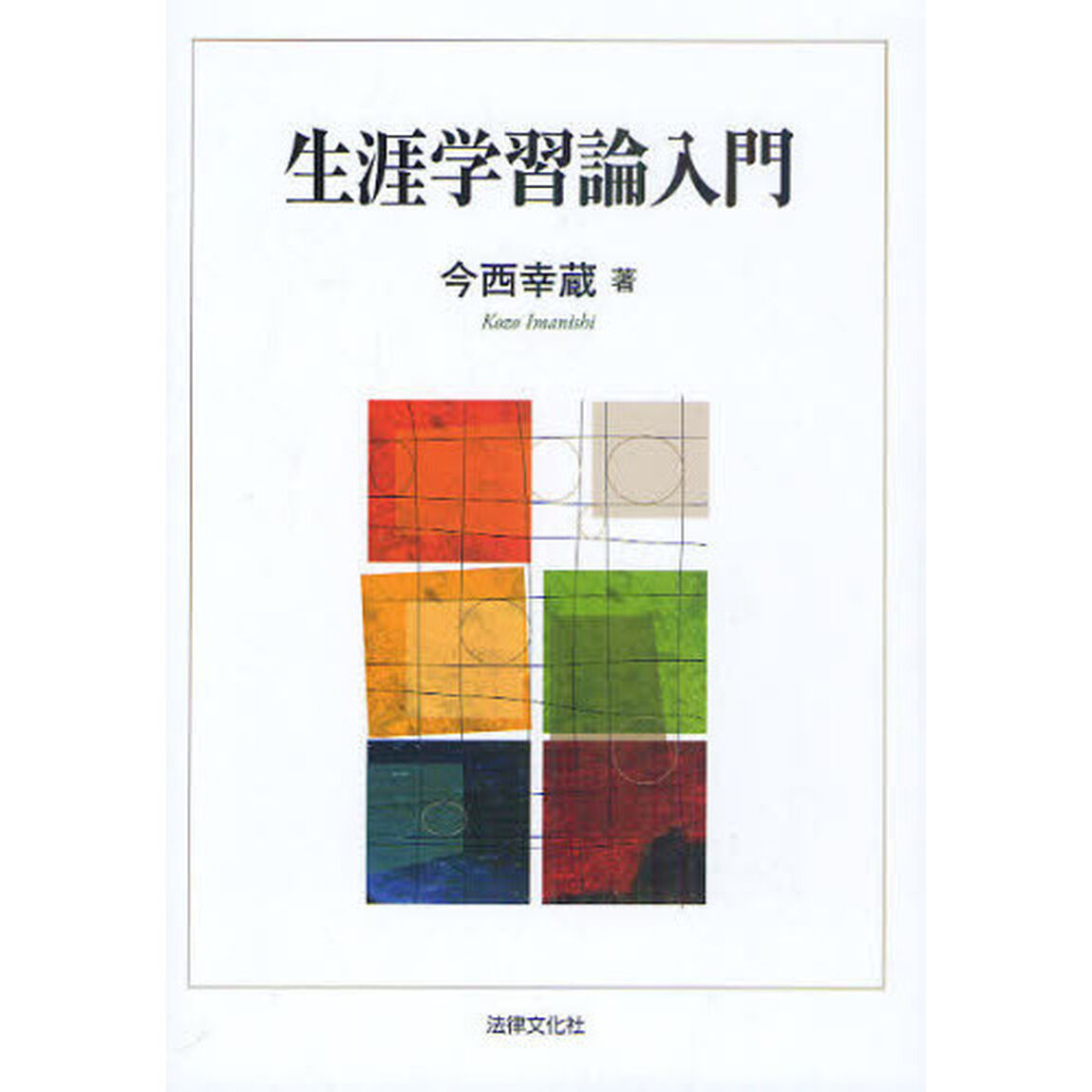 生涯学習論入門