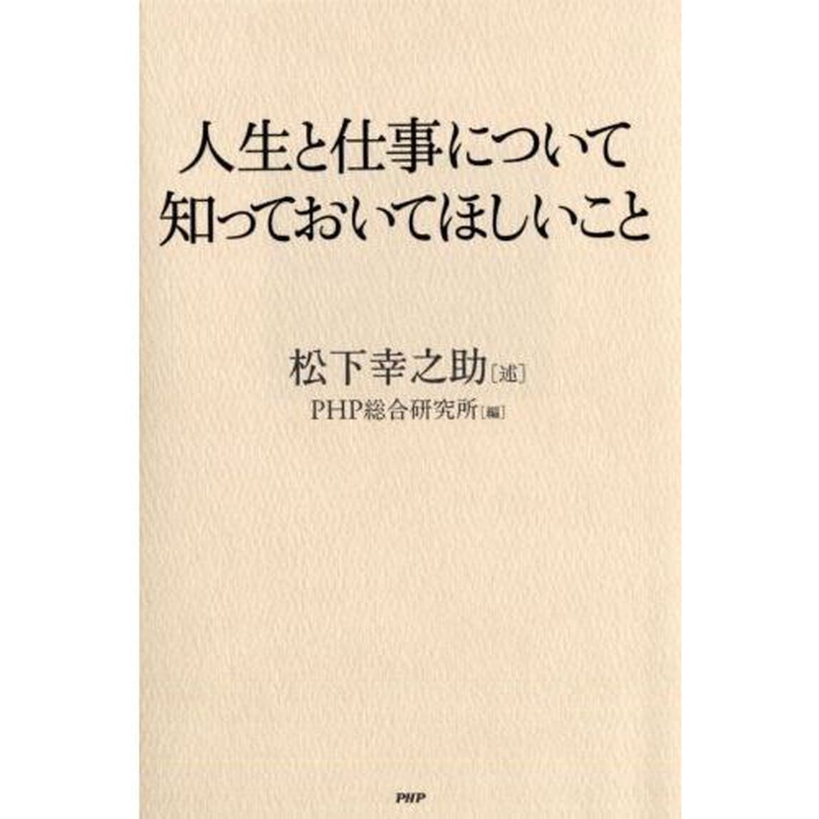 人生と仕事について知っておいてほしいこと