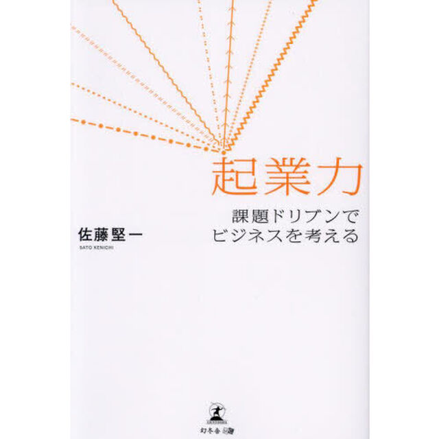 起業力　課題ドリブンでビジネスを考える