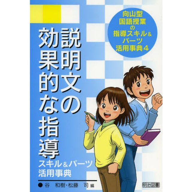 向山型国語授業の指導スキル＆パーツ活用事典　４「説明文の効果的な指導スキル＆パーツ活用事典」