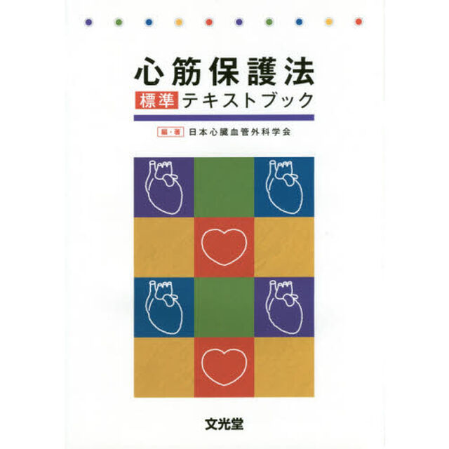 心筋保護法標準テキストブック