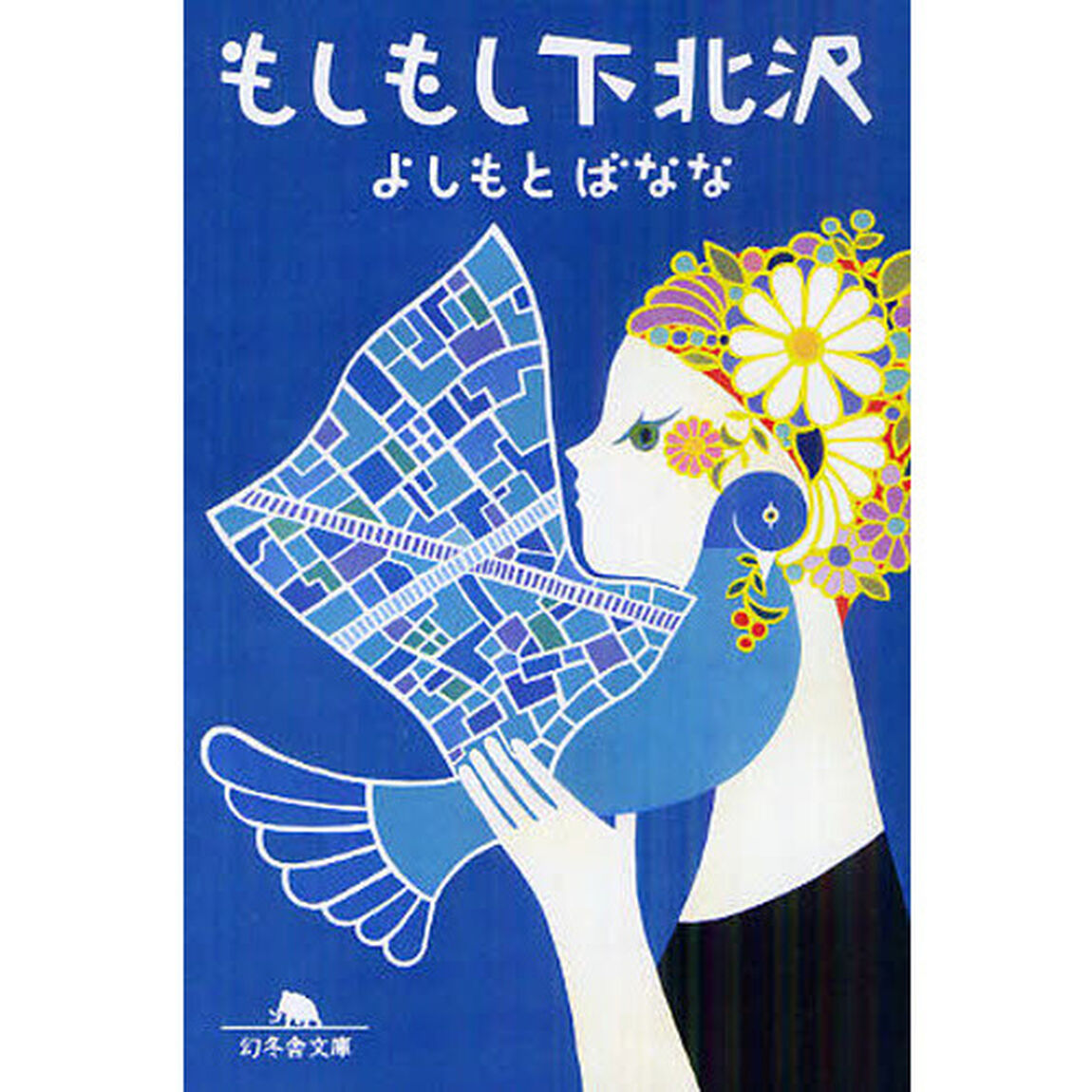 もしもし下北沢