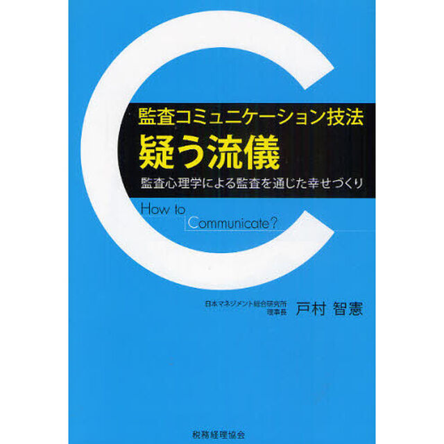 監査コミュニケーション技法&ldquo;疑う流儀&rdquo;　監査心理学による監査を通じた幸せづくり　Ｈｏｗ　Ｔｏ　Ｃｏｍｍｕｎｉｃａｔｅ？